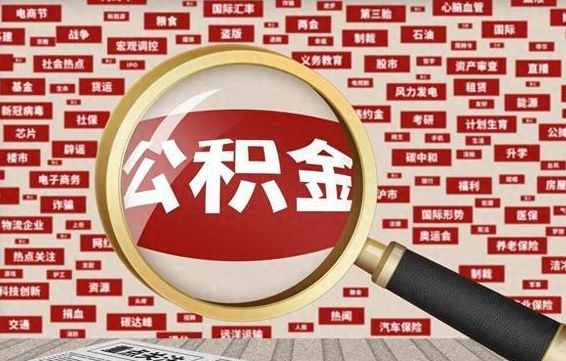 公积金可以干啥_上饶公积金代办在职离职封存服务